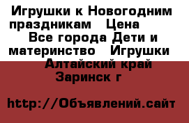 Игрушки к Новогодним праздникам › Цена ­ 200 - Все города Дети и материнство » Игрушки   . Алтайский край,Заринск г.